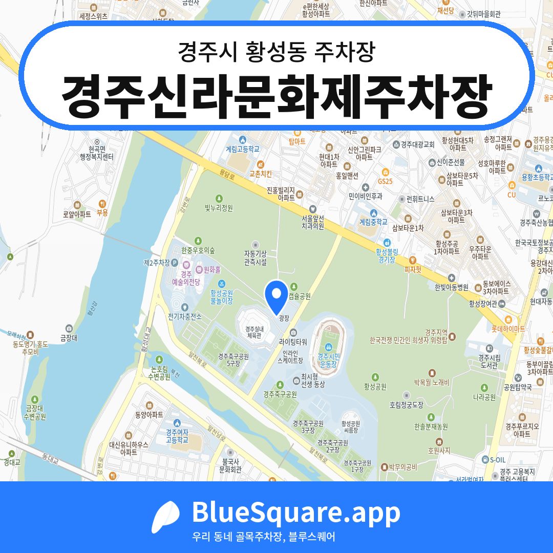 경주신라문화제주차장 위치 지도 — 경북 경주시 황성동 | 블루스퀘어 주차