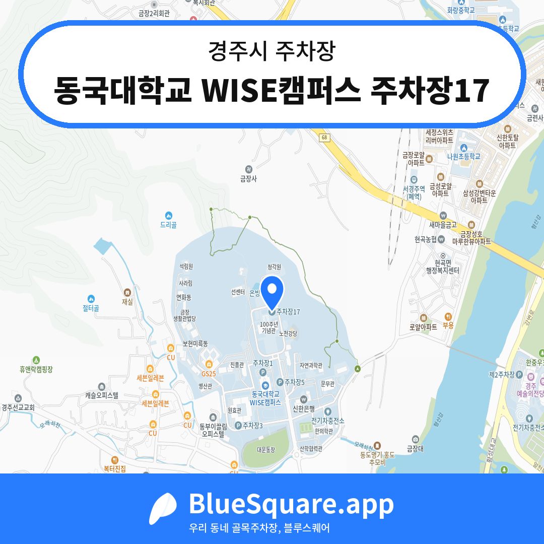 동국대학교 WISE캠퍼스 주차장17 위치 지도 — 경북 경주시 | 블루스퀘어 주차
