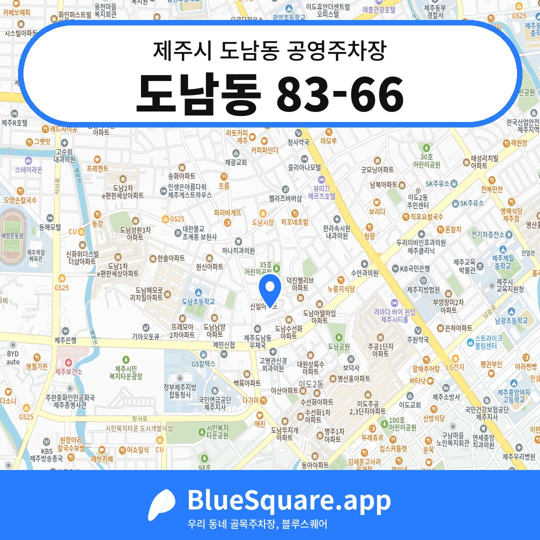 도남동 83-66 위치 지도 — 제주 제주시 도남동 | 블루스퀘어 주차
