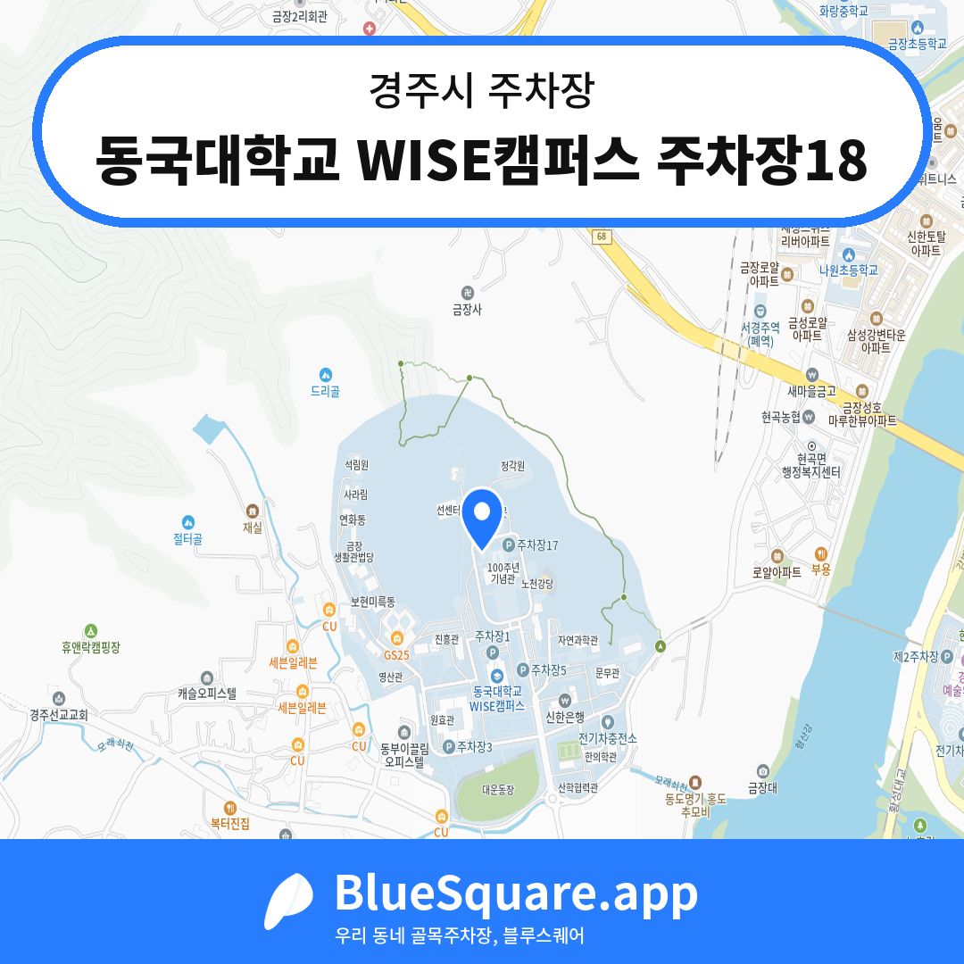 동국대학교 WISE캠퍼스 주차장18 위치 지도 — 경북 경주시 | 블루스퀘어 주차