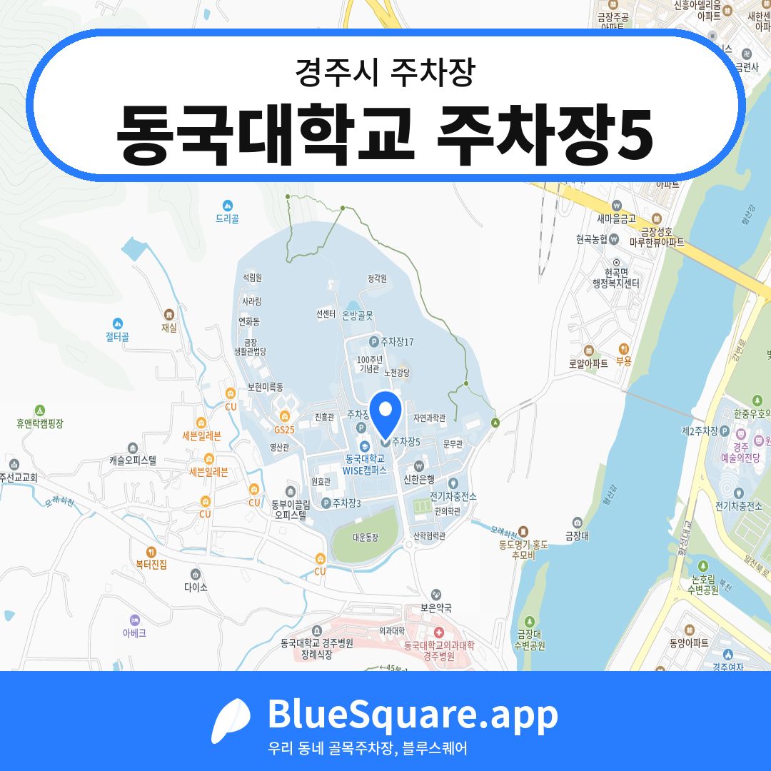 동국대학교 주차장5 위치 지도 — 경북 경주시 | 블루스퀘어 주차