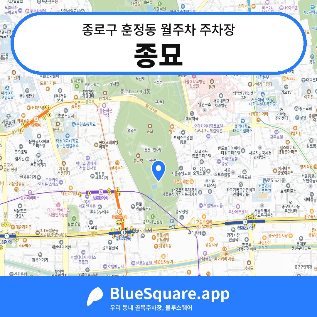 종묘 위치 지도 — 서울 종로구 훈정동 | 블루스퀘어 주차