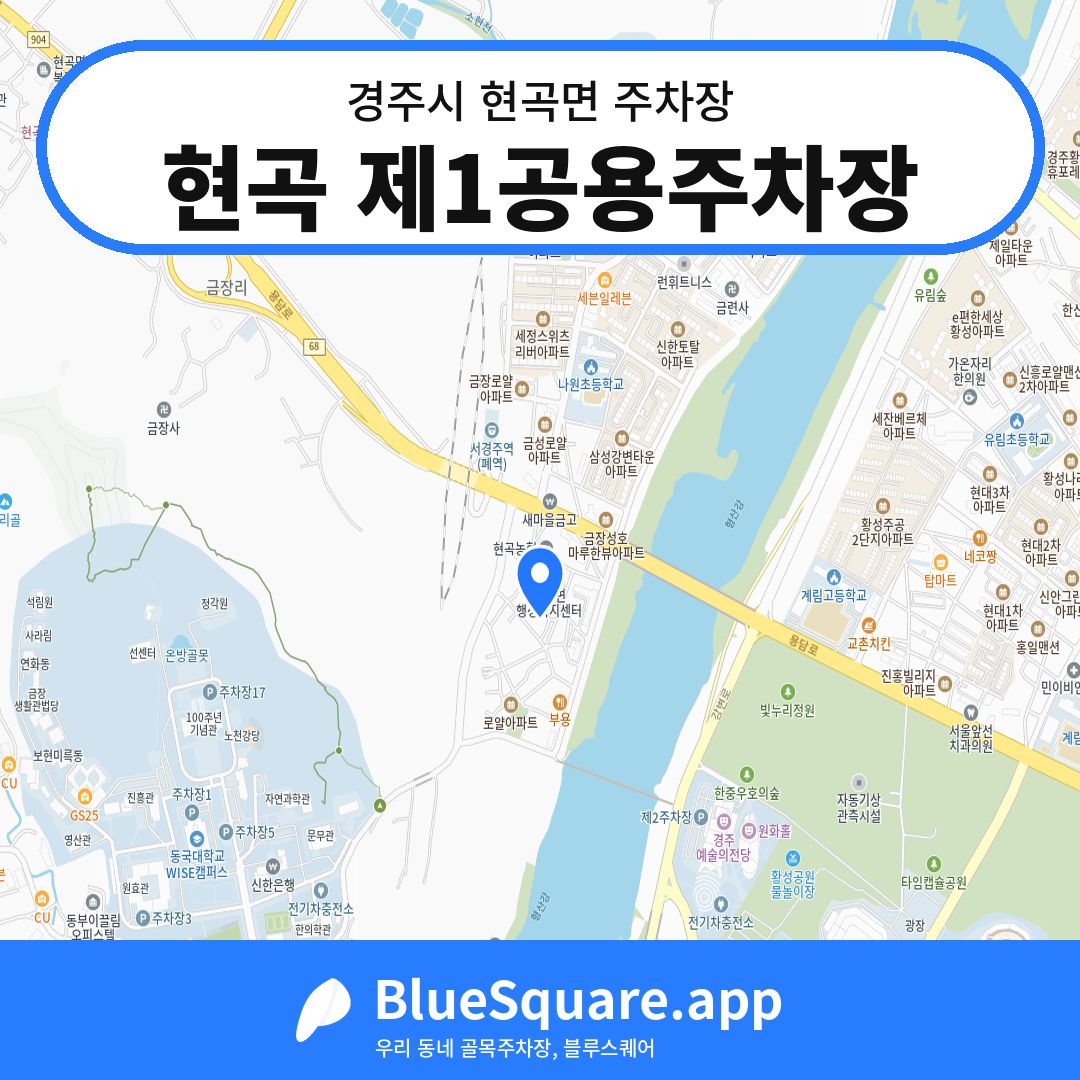 현곡 제1공용주차장 위치 지도 — 경북 경주시 현곡면 | 블루스퀘어 주차