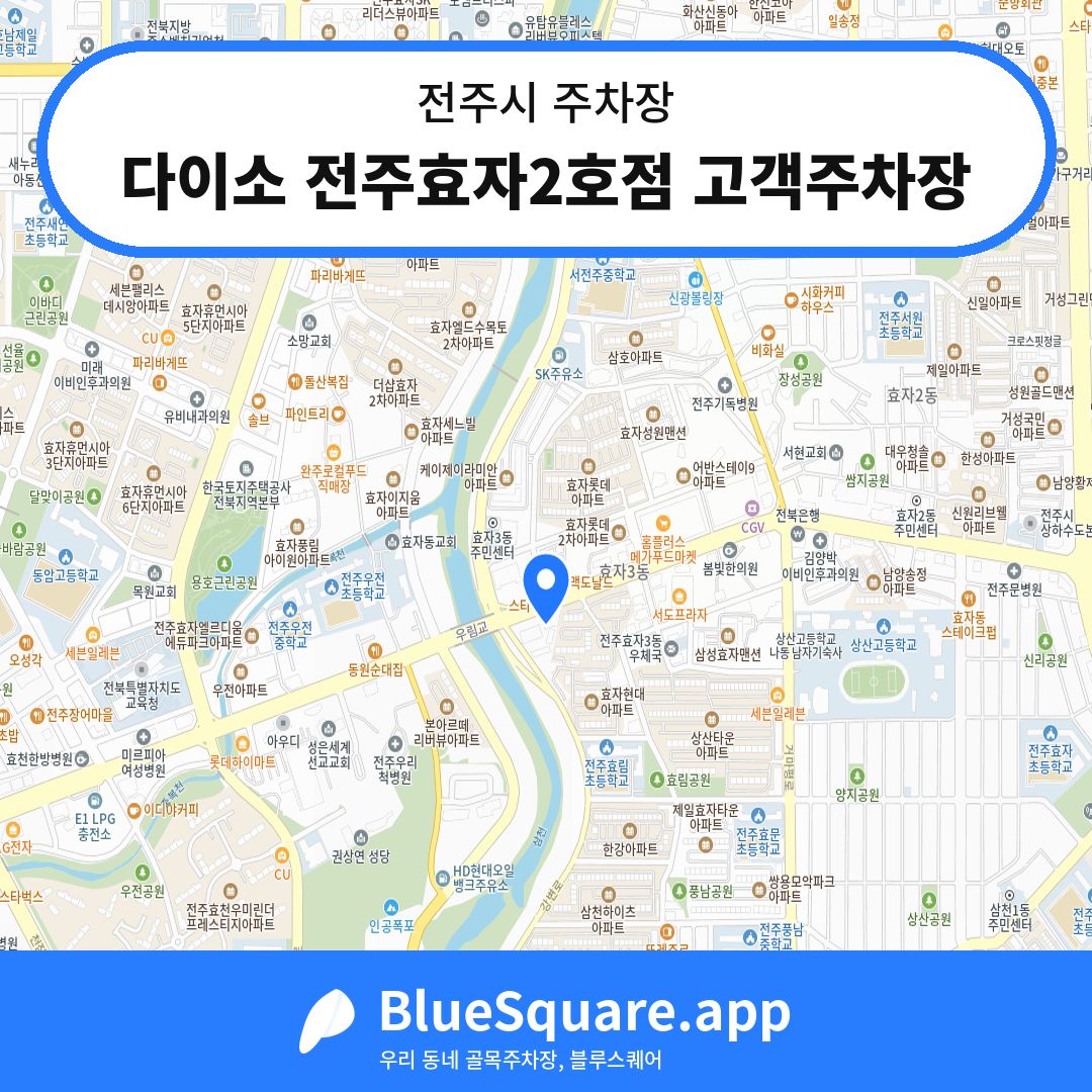 다이소 전주효자2호점 고객주차장 위치 지도 — 전북 전주시 | 블루스퀘어 주차