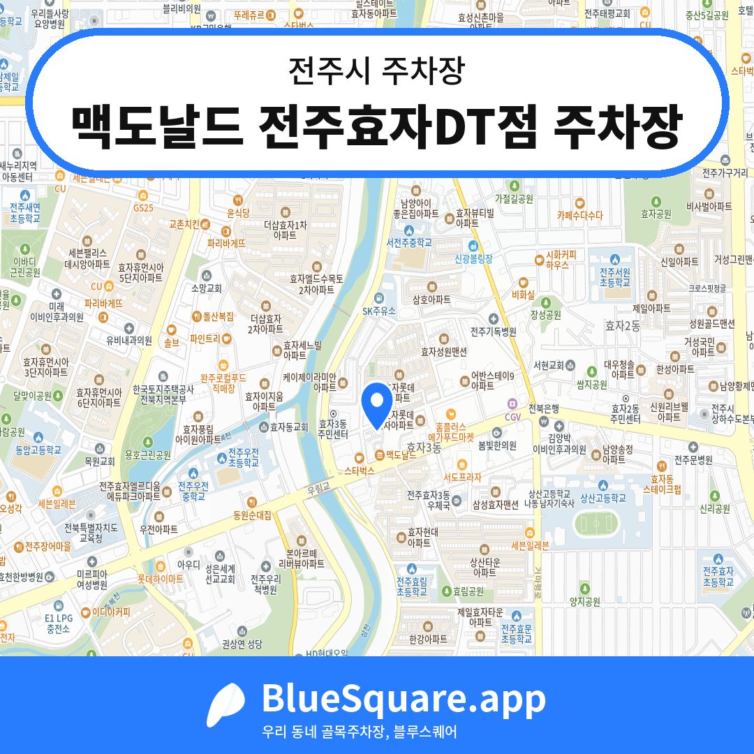 맥도날드 전주효자DT점 주차장 위치 지도 — 전북 전주시 | 블루스퀘어 주차
