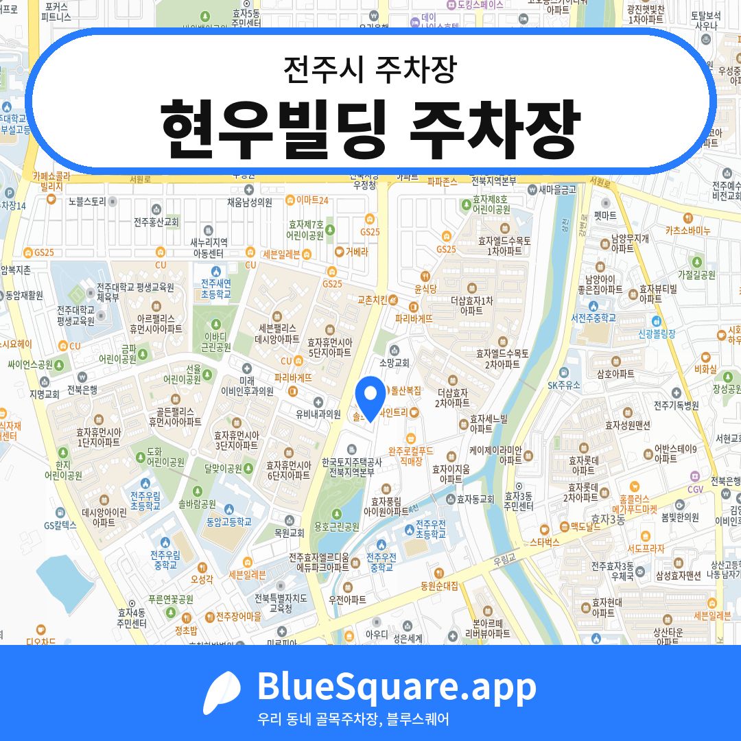 현우빌딩 주차장 위치 지도 — 전북 전주시 | 블루스퀘어 주차