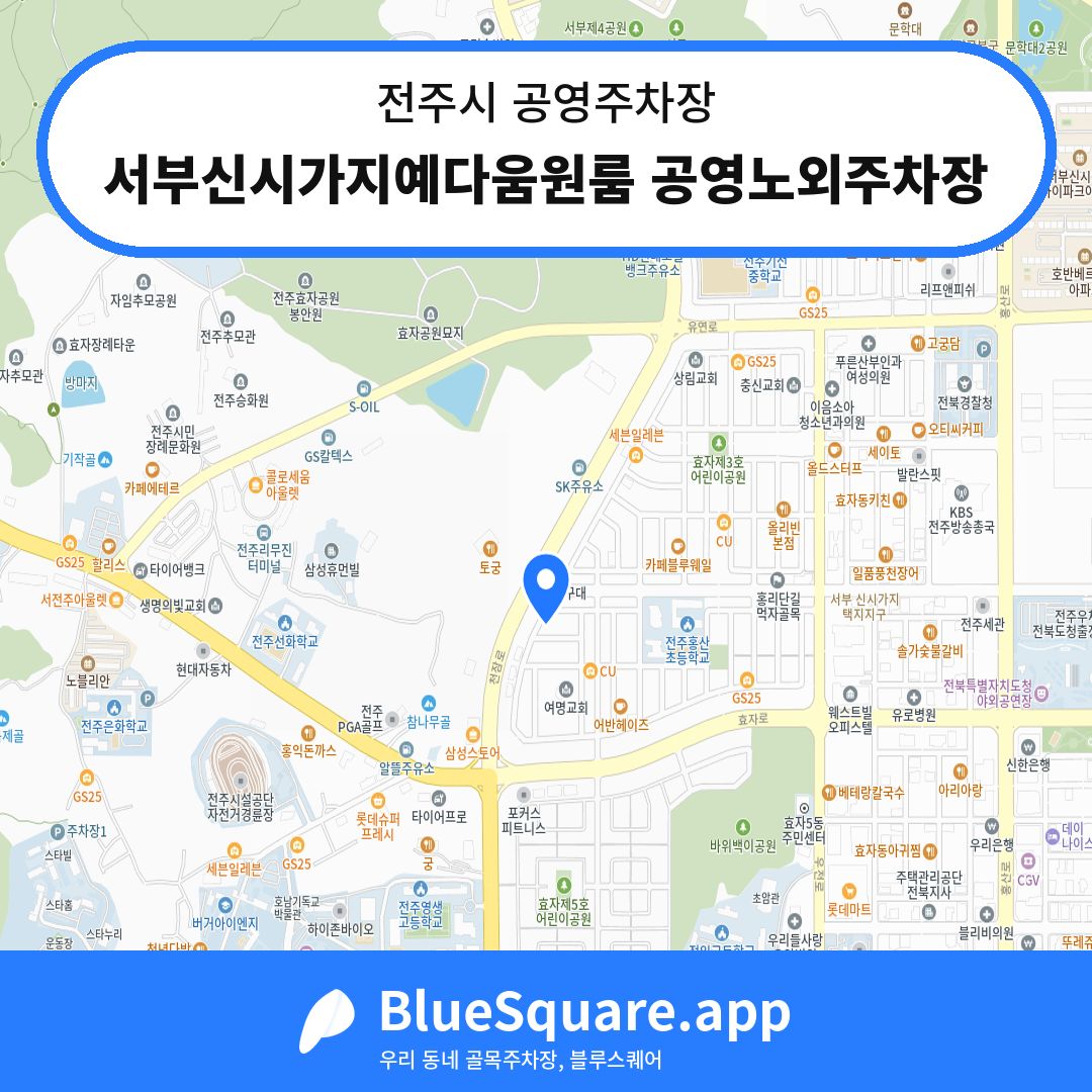 서부신시가지예다움원룸 공영노외주차장 위치 지도 — 전북 전주시 | 블루스퀘어 주차