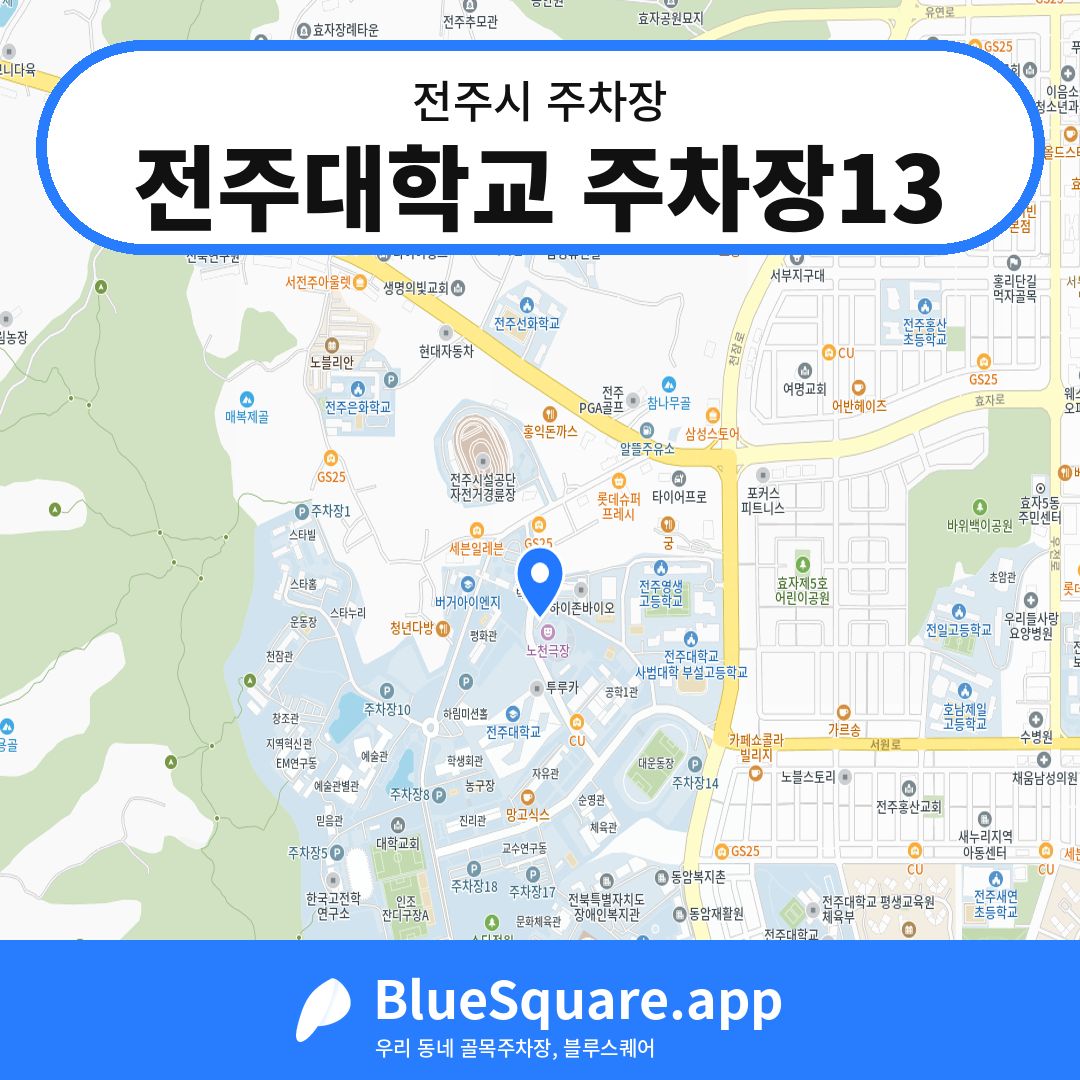 전주대학교 주차장13 위치 지도 — 전북 전주시 | 블루스퀘어 주차