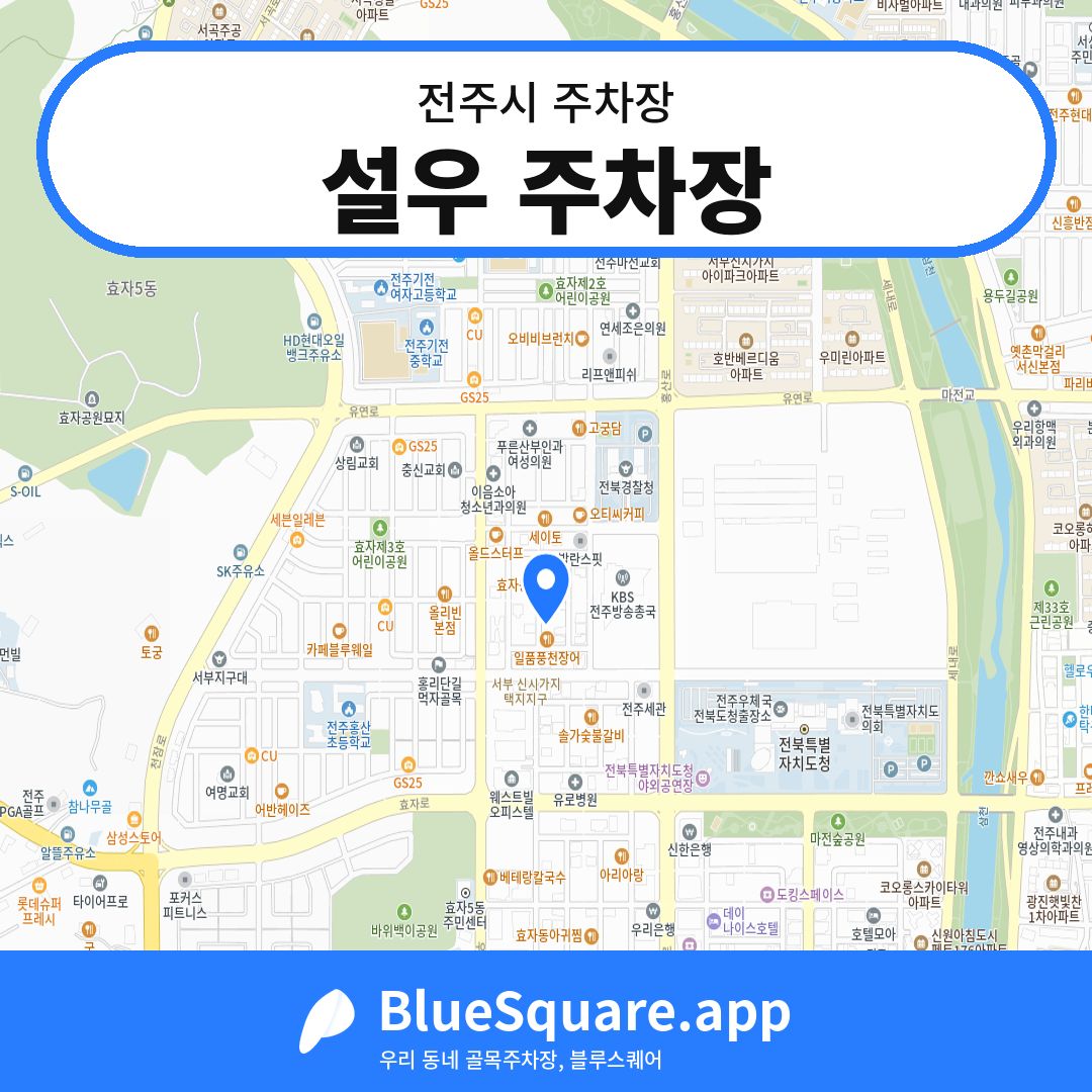 설우 주차장 위치 지도 — 전북 전주시 | 블루스퀘어 주차