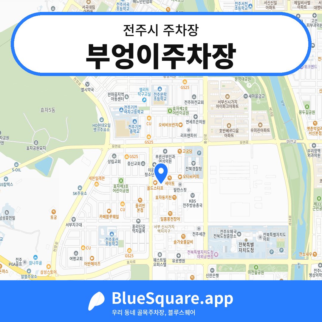 부엉이주차장 위치 지도 — 전북 전주시 | 블루스퀘어 주차