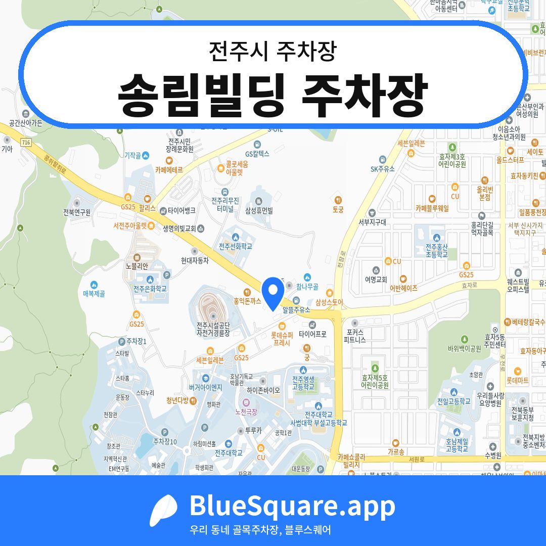 송림빌딩 주차장 위치 지도 — 전북 전주시 | 블루스퀘어 주차
