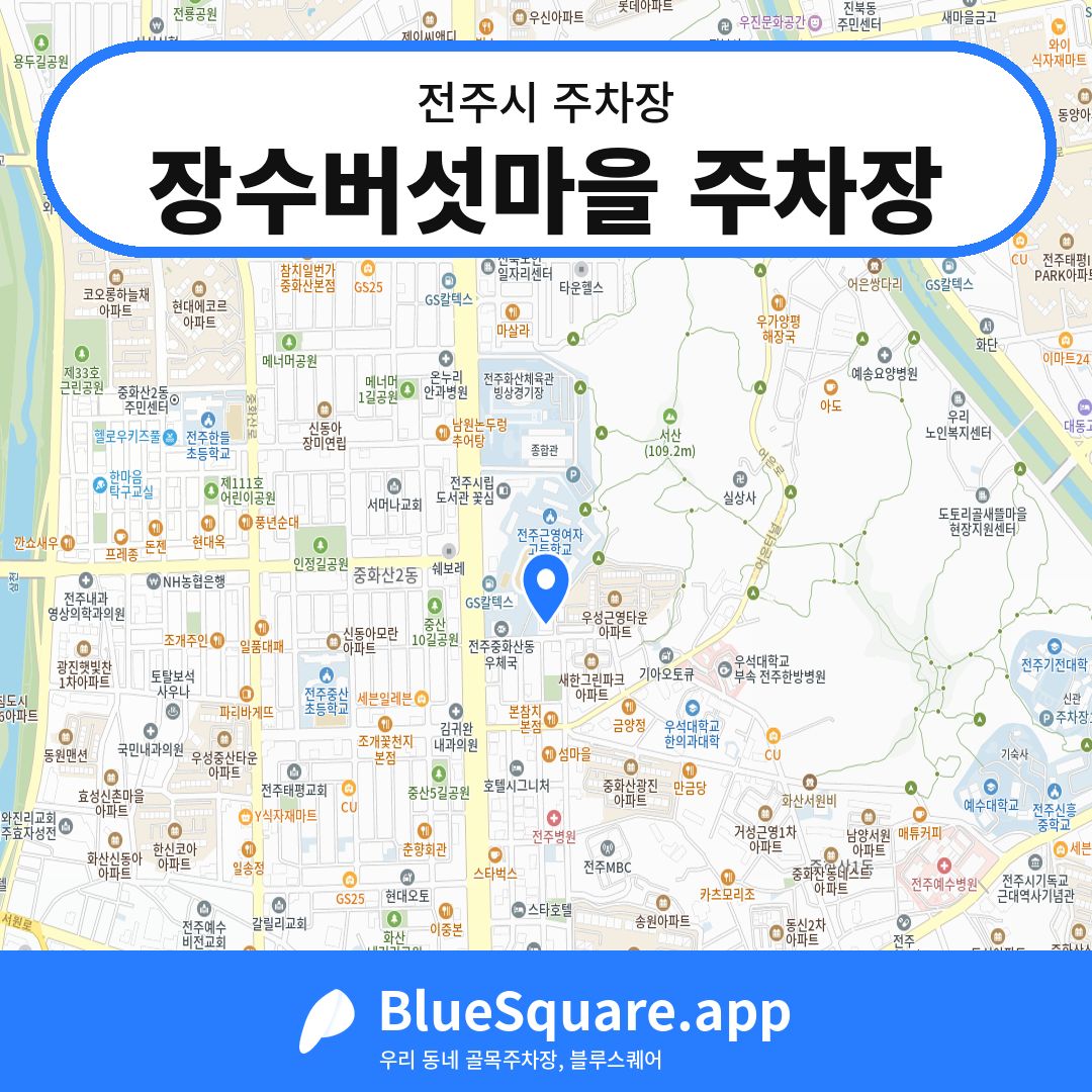 장수버섯마을 주차장 위치 지도 — 전북 전주시 | 블루스퀘어 주차