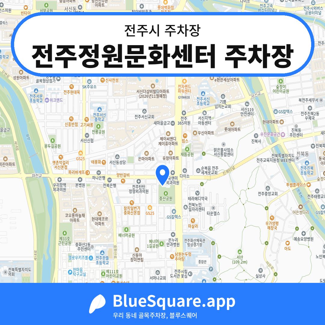전주정원문화센터 주차장 위치 지도 — 전북 전주시 | 블루스퀘어 주차