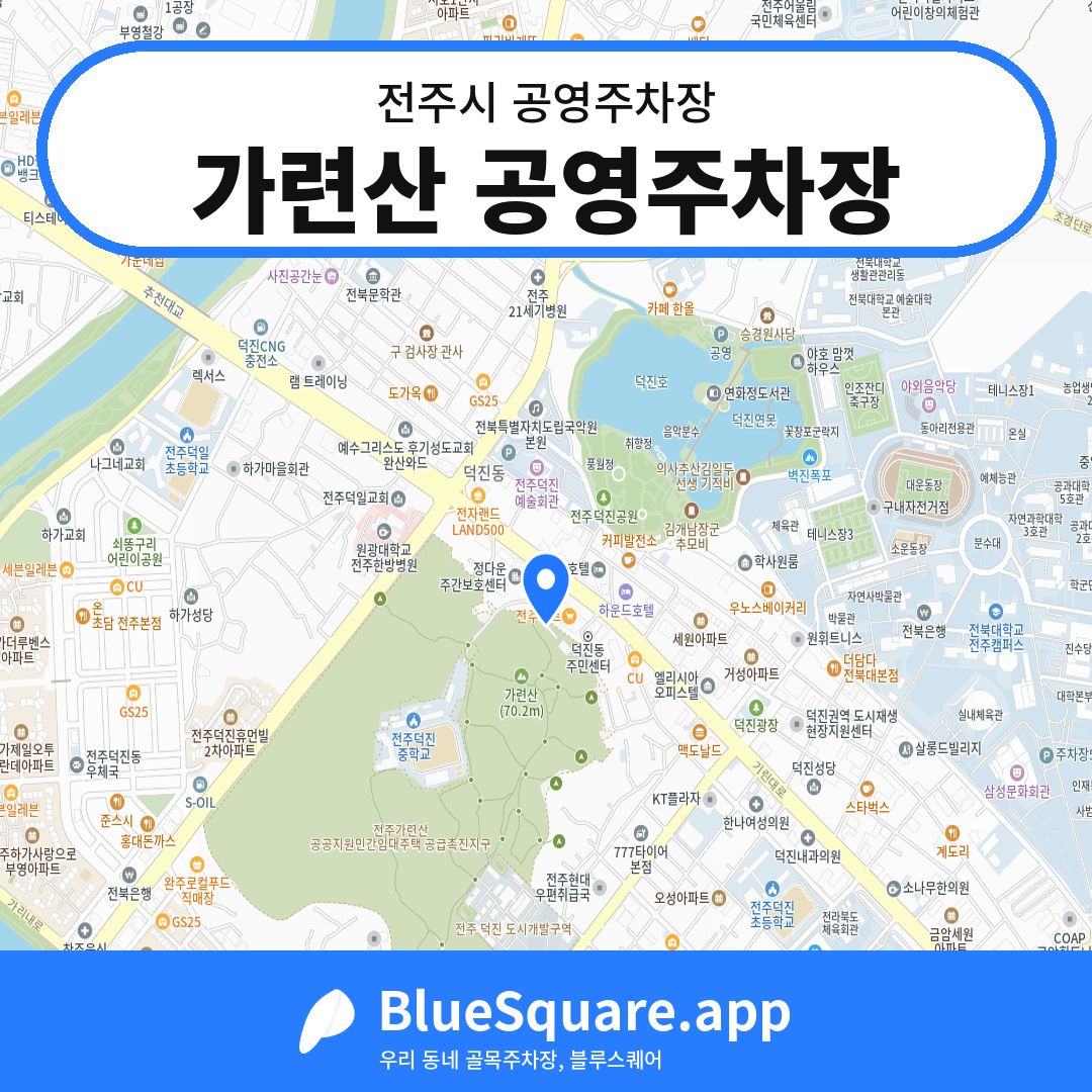 가련산 공영주차장 위치 지도 — 전북 전주시 | 블루스퀘어 주차