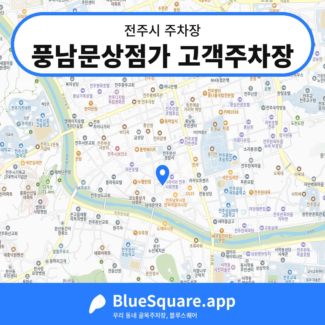 풍남문상점가 고객주차장 위치 지도 — 전북 전주시 | 블루스퀘어 주차