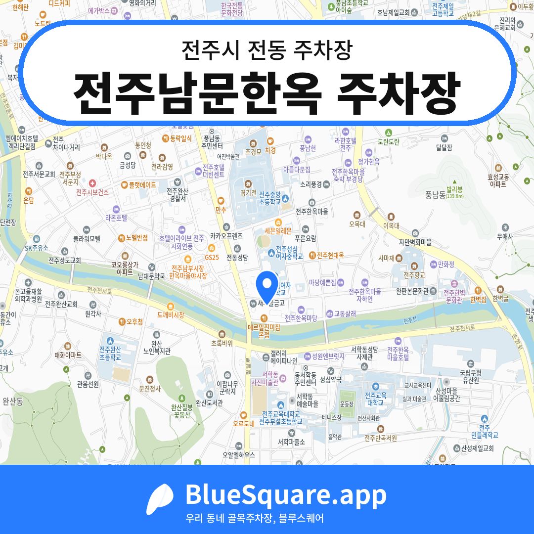 전주남문한옥 주차장 위치 지도 — 전북 전주시 전동 | 블루스퀘어 주차