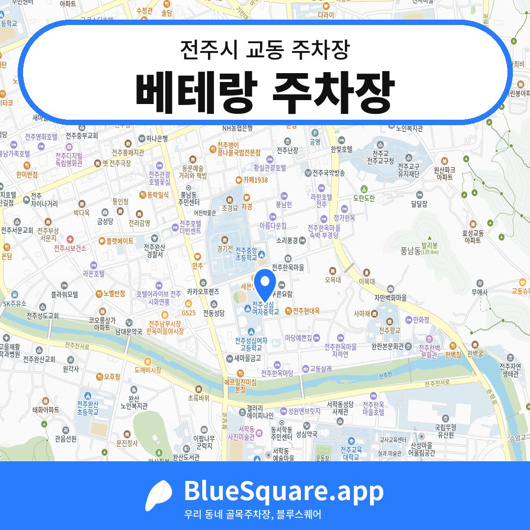 베테랑 주차장 위치 지도 — 전북 전주시 교동 | 블루스퀘어 주차