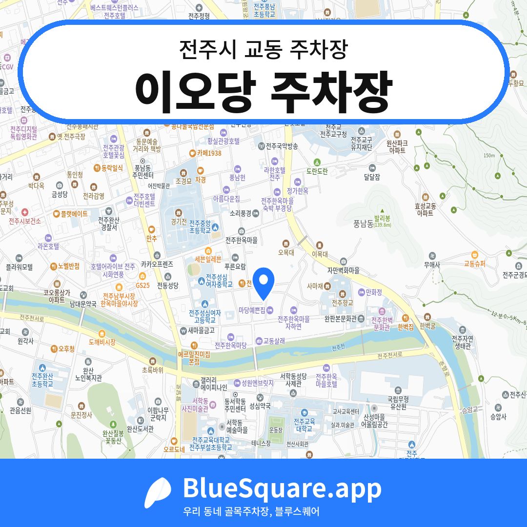 이오당 주차장 위치 지도 — 전북 전주시 교동 | 블루스퀘어 주차