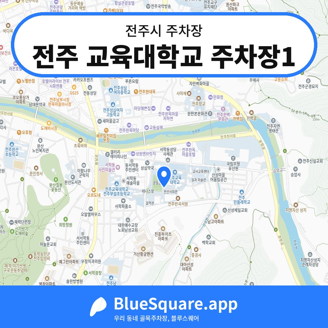 전주 교육대학교 주차장1 위치 지도 — 전북 전주시 | 블루스퀘어 주차