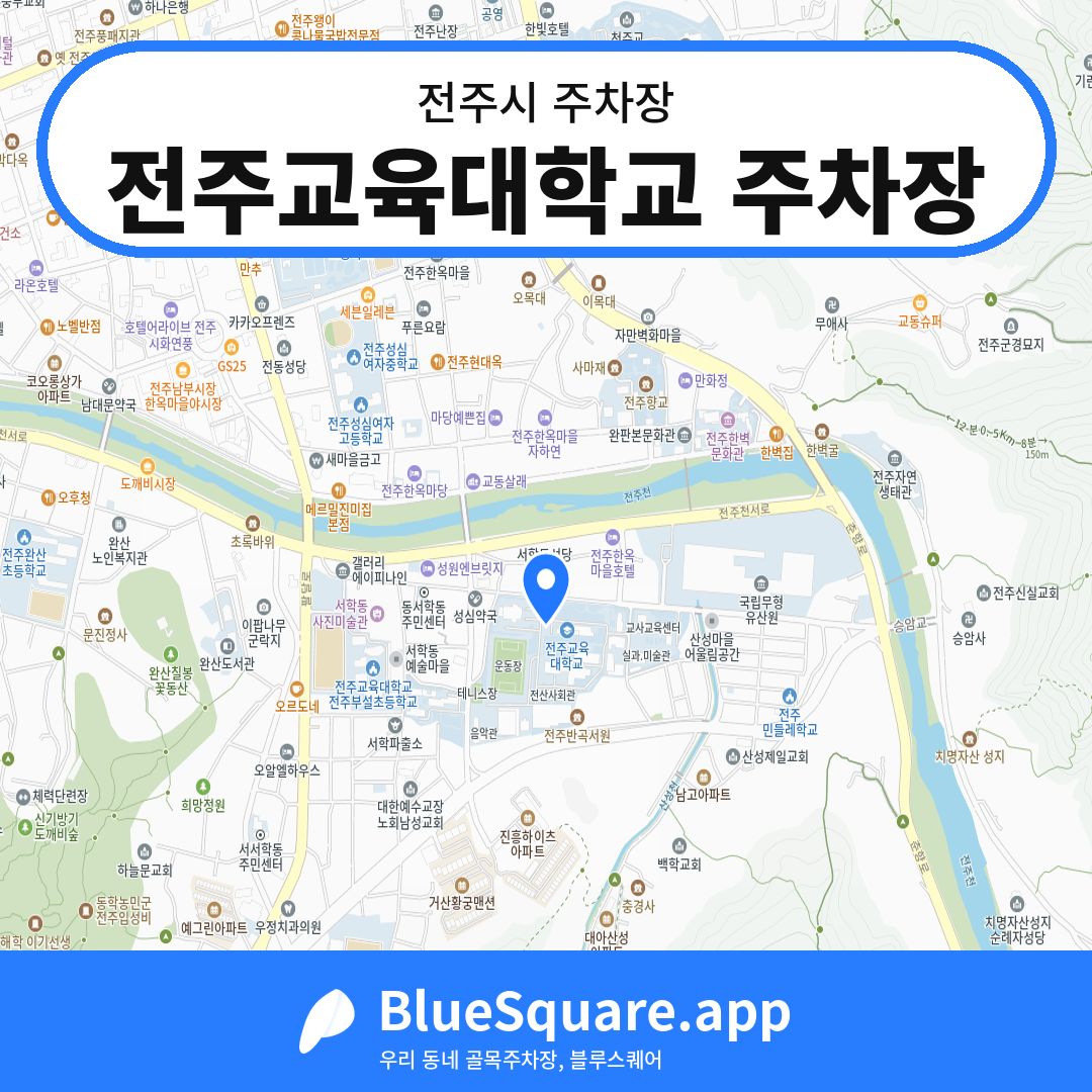 전주교육대학교 주차장 위치 지도 — 전북 전주시 | 블루스퀘어 주차