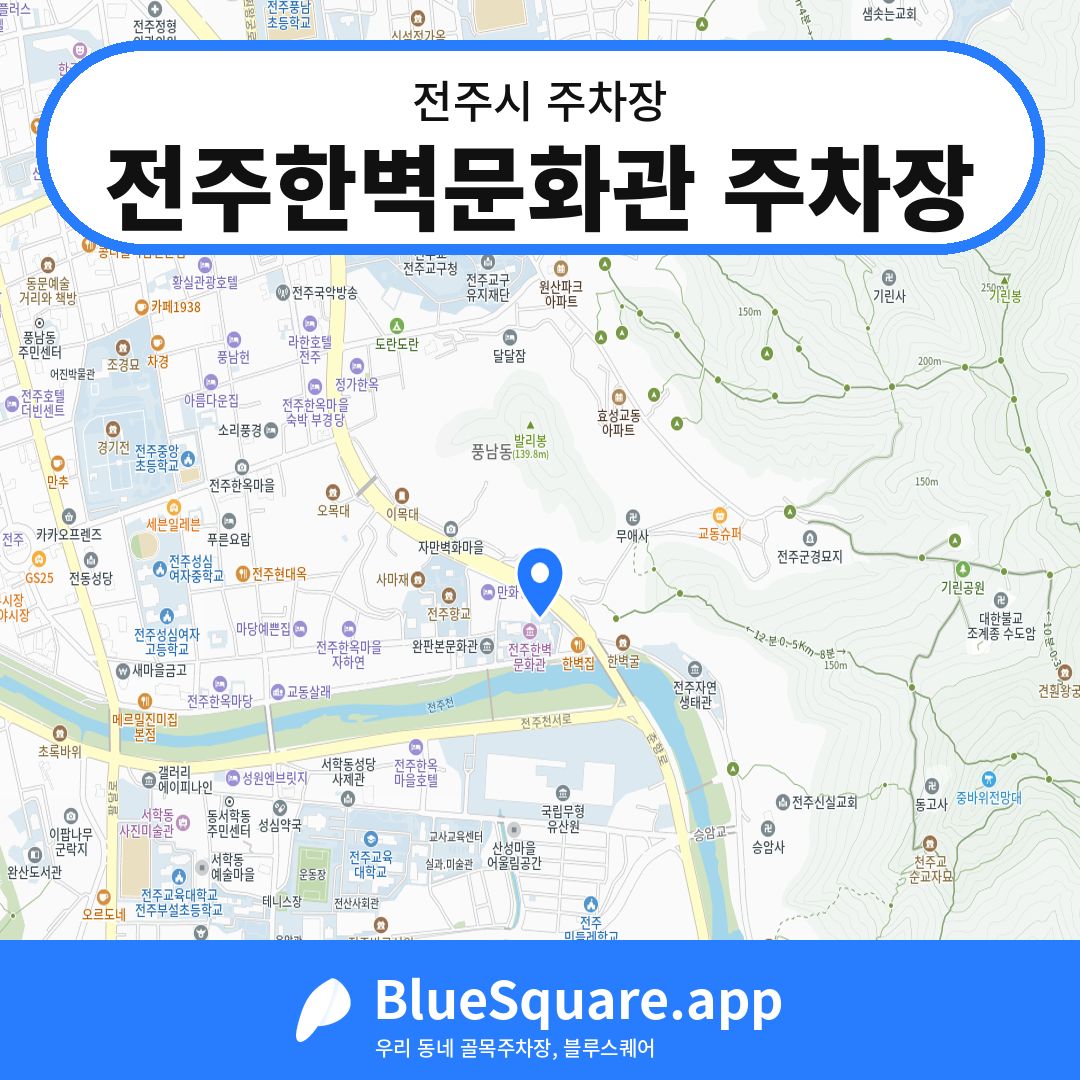 전주한벽문화관 주차장 위치 지도 — 전북 전주시 | 블루스퀘어 주차