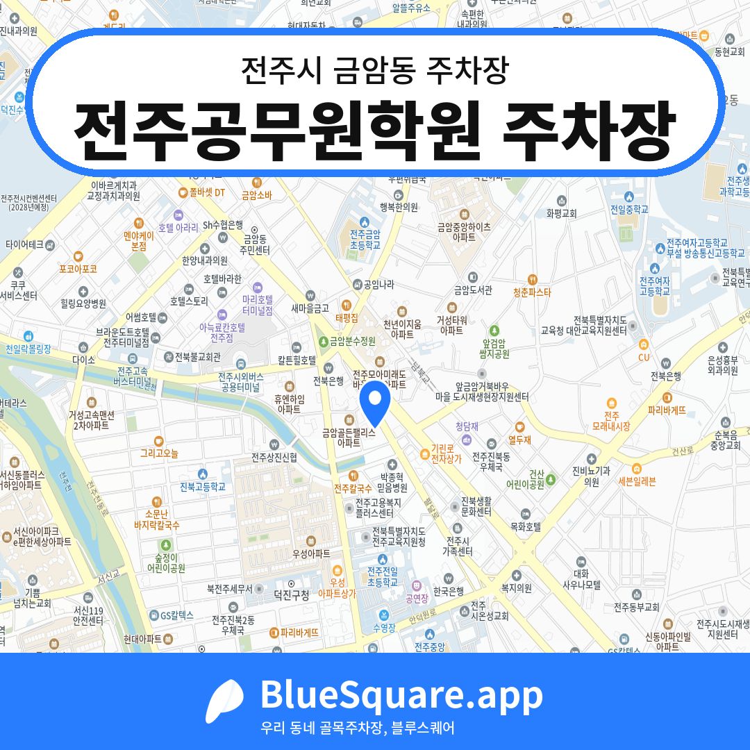 전주공무원학원 주차장 위치 지도 — 전북 전주시 금암동 | 블루스퀘어 주차