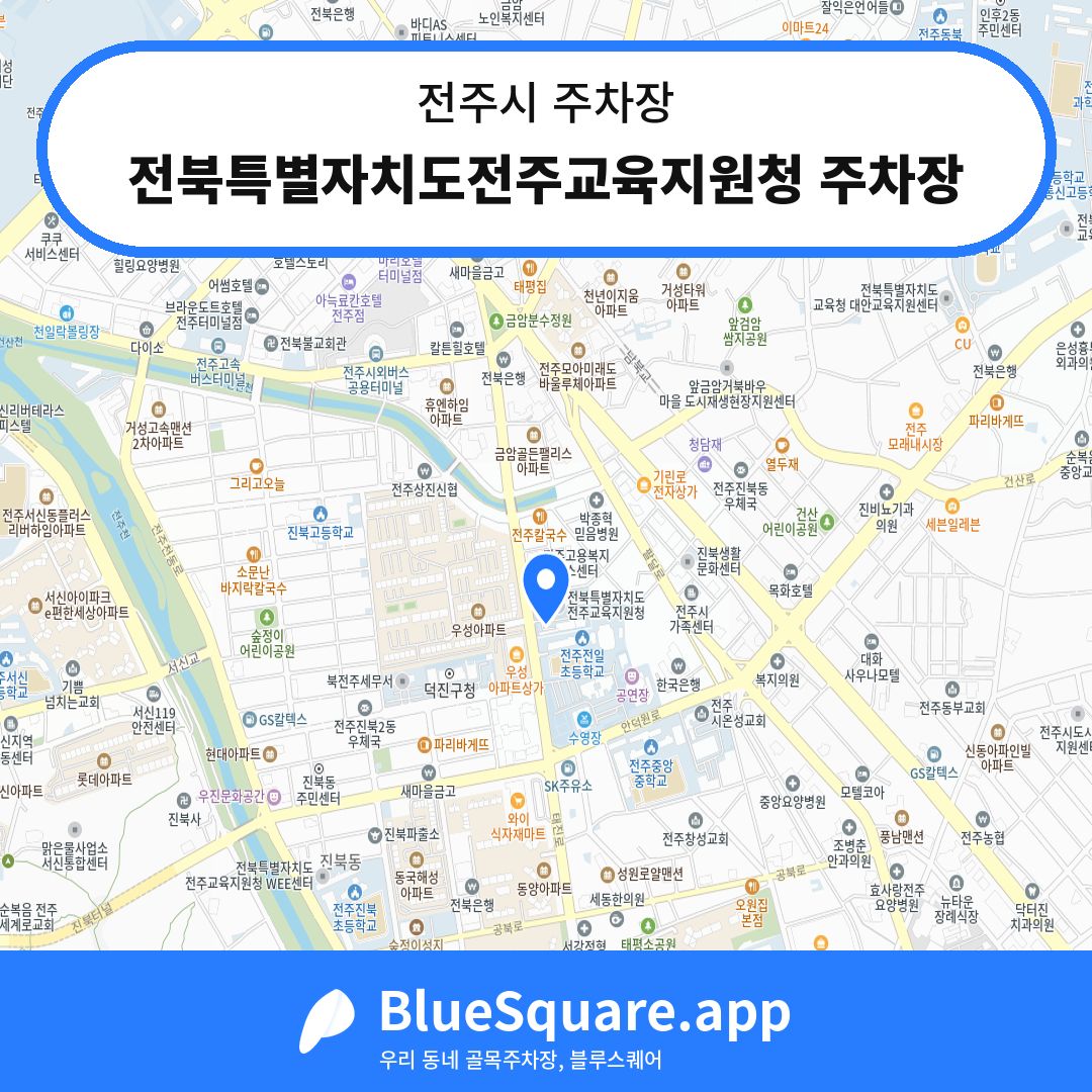 전북특별자치도전주교육지원청 주차장 위치 지도 — 전북 전주시 | 블루스퀘어 주차