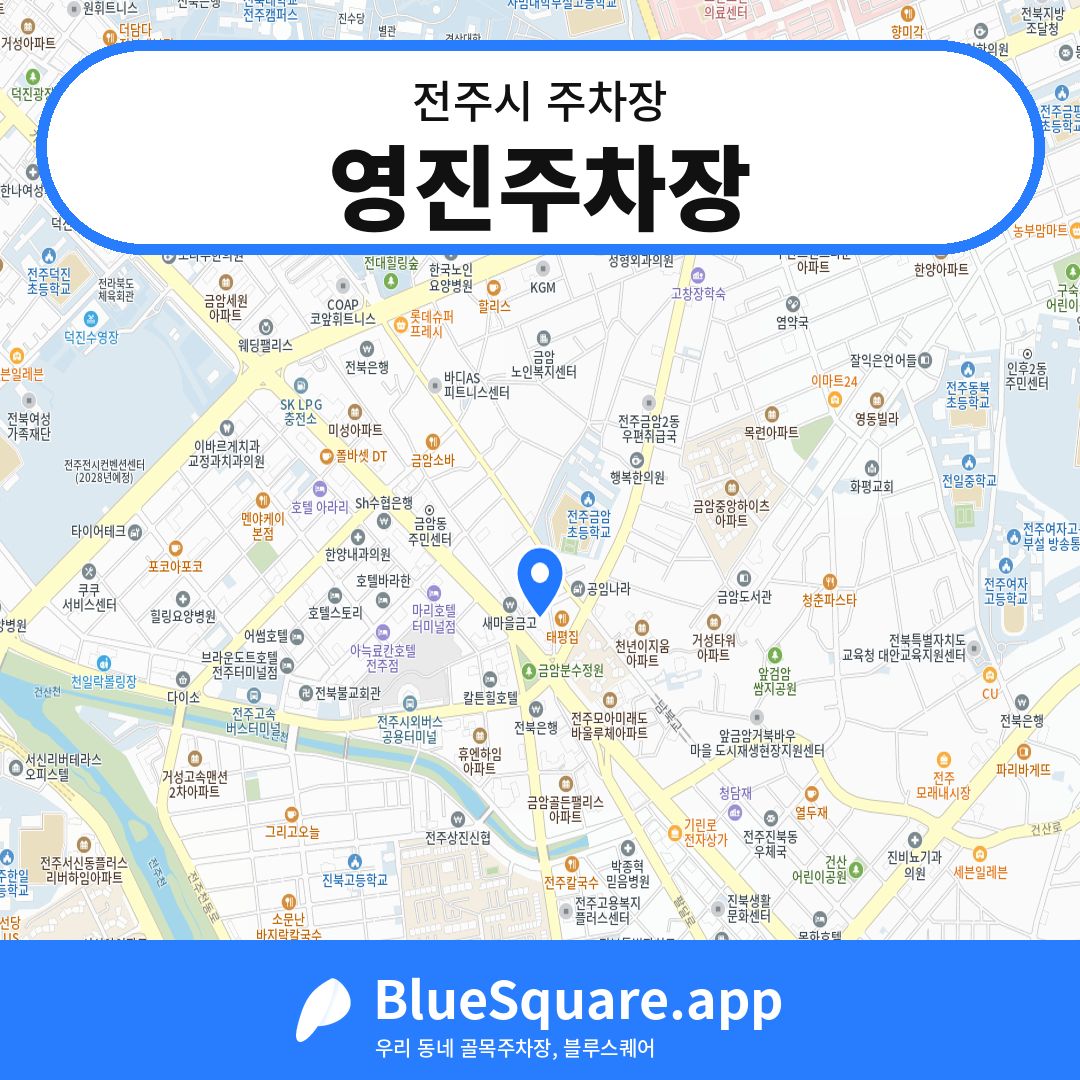 영진주차장 위치 지도 — 전북 전주시 | 블루스퀘어 주차