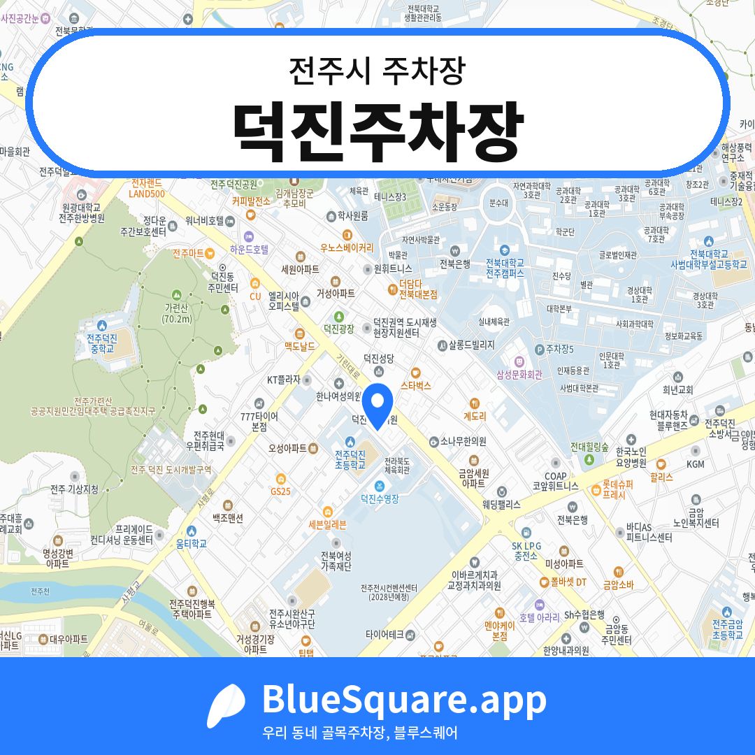 덕진주차장 위치 지도 — 전북 전주시 | 블루스퀘어 주차