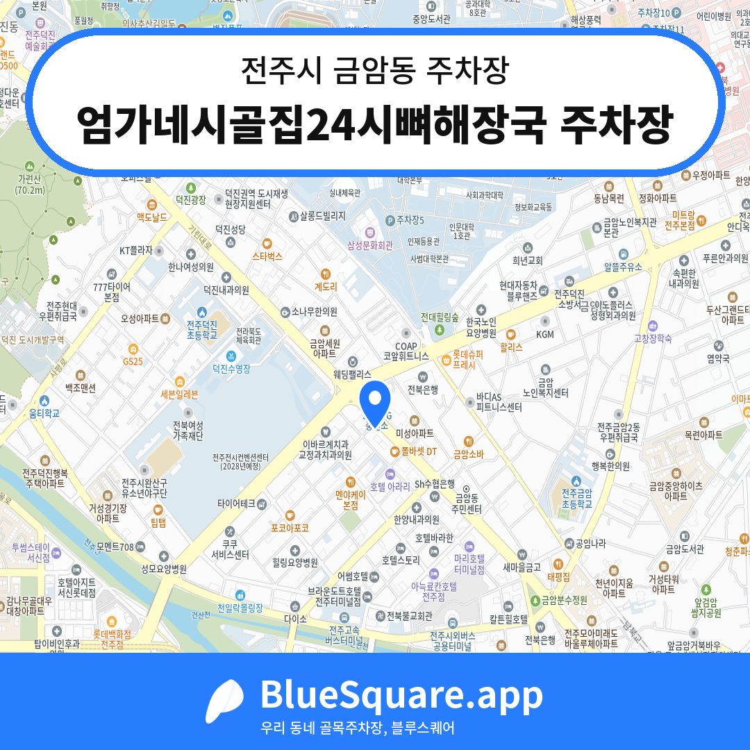 엄가네시골집24시뼈해장국 주차장 위치 지도 — 전북 전주시 금암동 | 블루스퀘어 주차