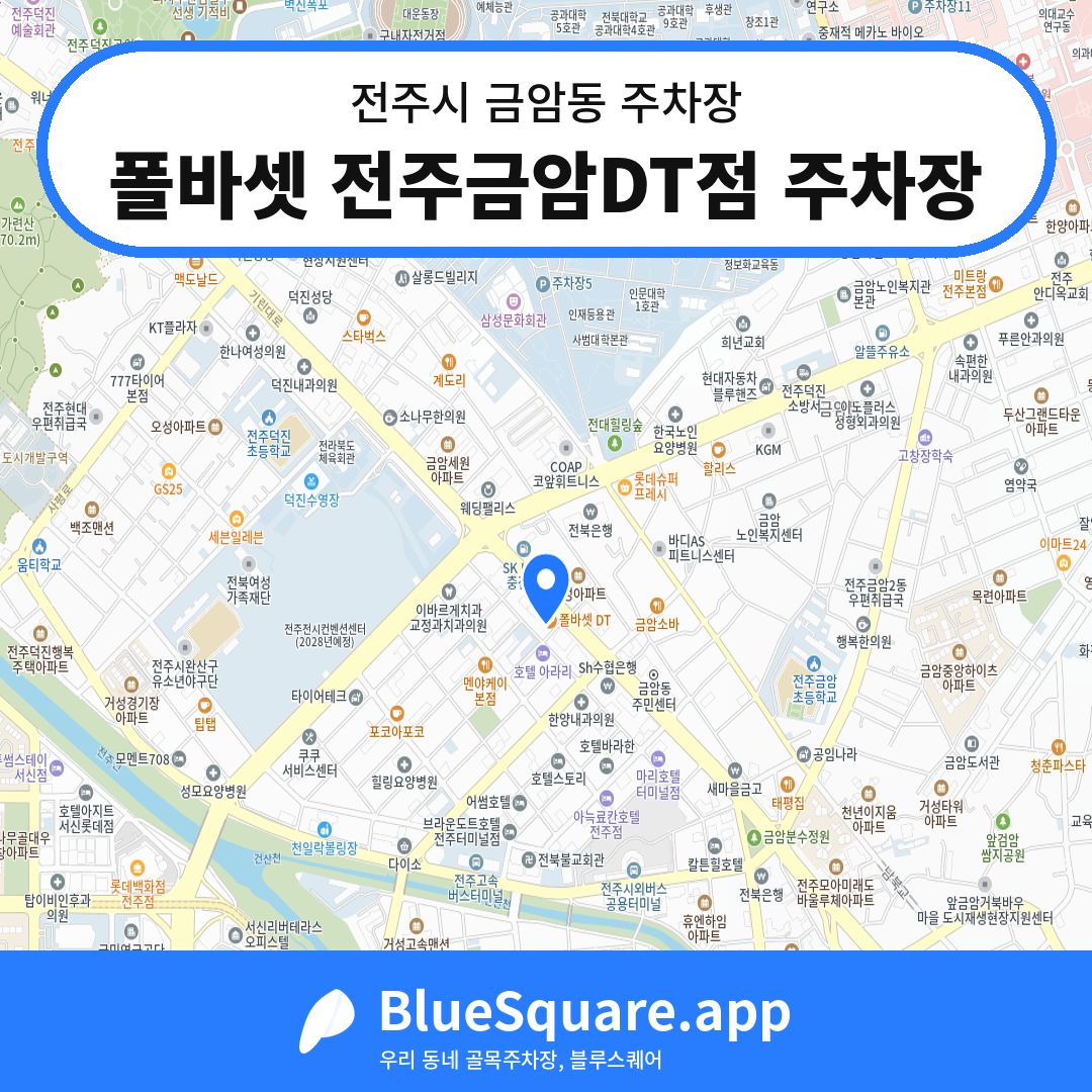 폴바셋 전주금암DT점 주차장 위치 지도 — 전북 전주시 금암동 | 블루스퀘어 주차