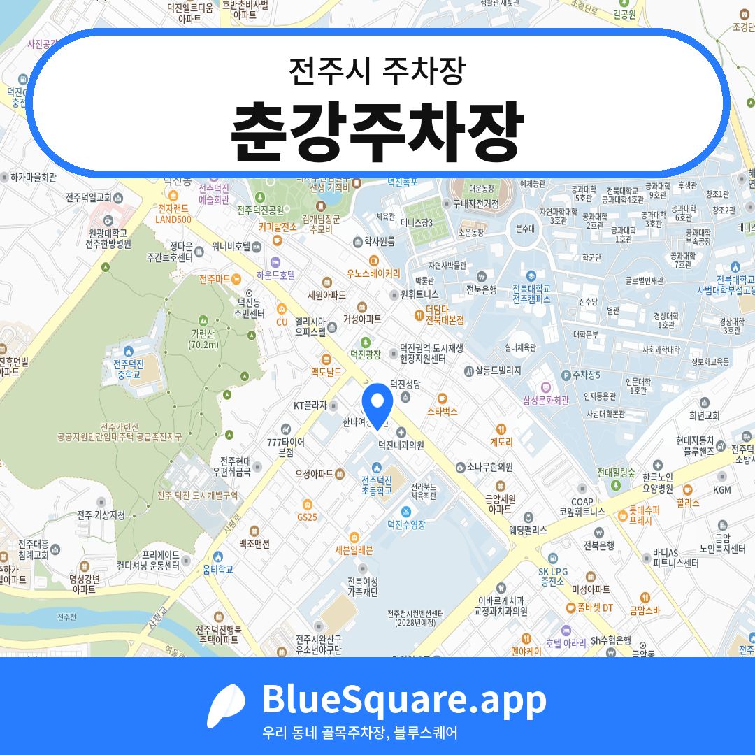 춘강주차장 위치 지도 — 전북 전주시 | 블루스퀘어 주차