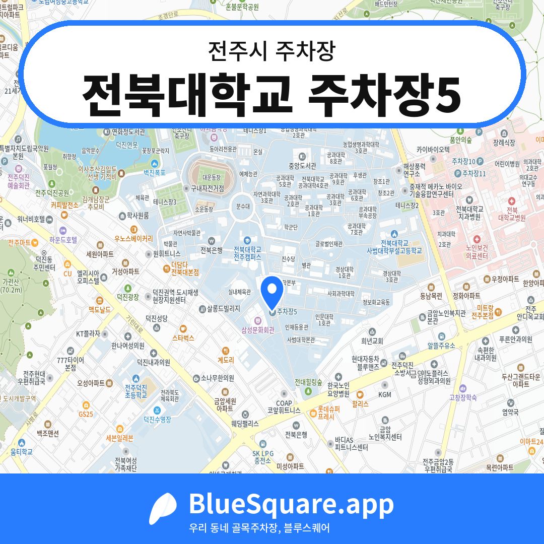 전북대학교 주차장5 위치 지도 — 전북 전주시 | 블루스퀘어 주차
