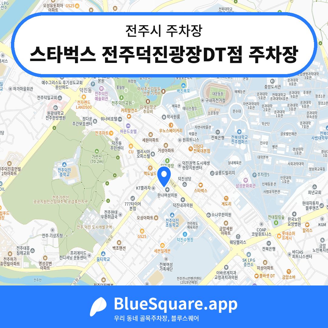 스타벅스 전주덕진광장DT점 주차장 위치 지도 — 전북 전주시 | 블루스퀘어 주차
