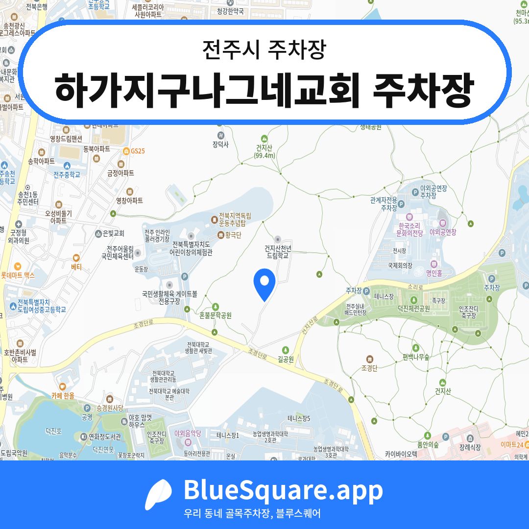 하가지구나그네교회 주차장 위치 지도 — 전북 전주시 | 블루스퀘어 주차