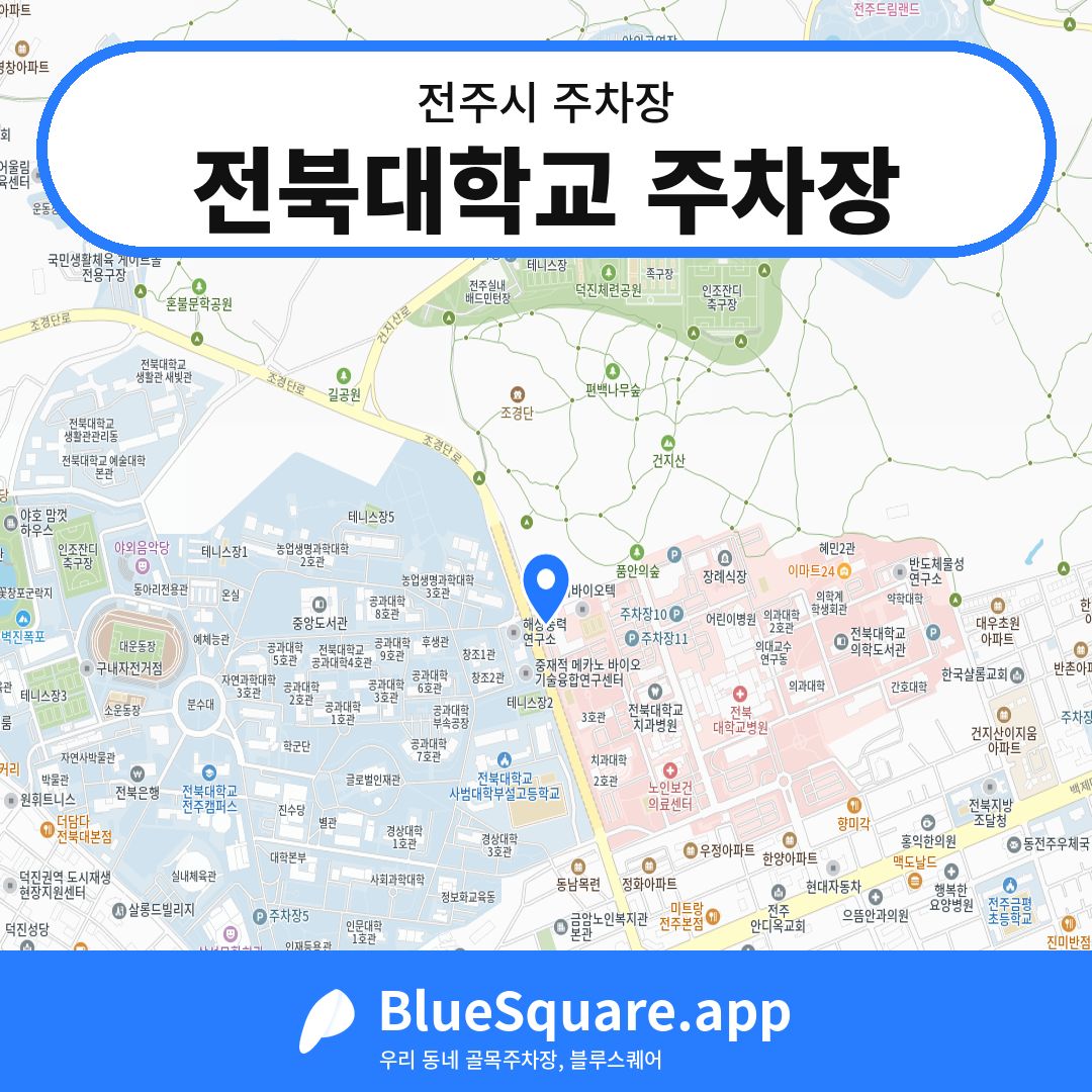 전북대학교 주차장 위치 지도 — 전북 전주시 | 블루스퀘어 주차