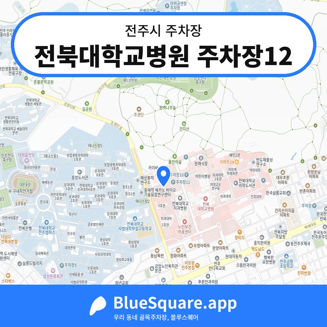 전북대학교병원 주차장12 위치 지도 — 전북 전주시 | 블루스퀘어 주차