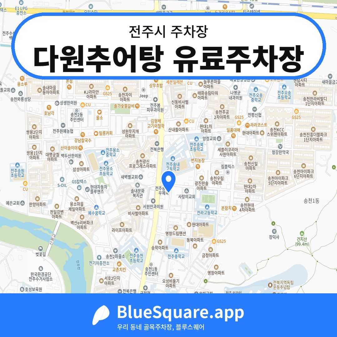 다원추어탕 유료주차장 위치 지도 — 전북 전주시 | 블루스퀘어 주차