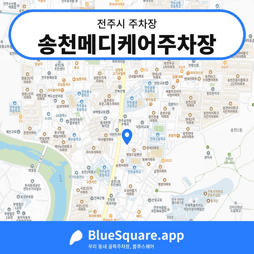 송천메디케어주차장 위치 지도 — 전북 전주시 | 블루스퀘어 주차