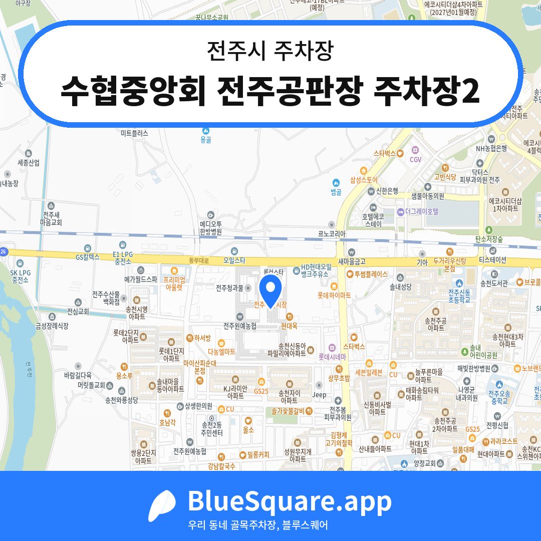 수협중앙회 전주공판장 주차장2 위치 지도 — 전북 전주시 | 블루스퀘어 주차