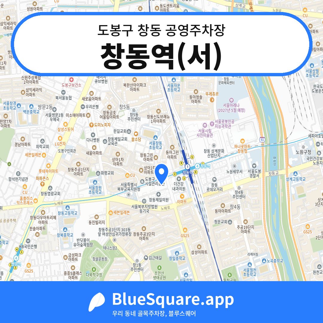 창동역(서) 위치 지도 — 서울 도봉구 창동 | 블루스퀘어 주차