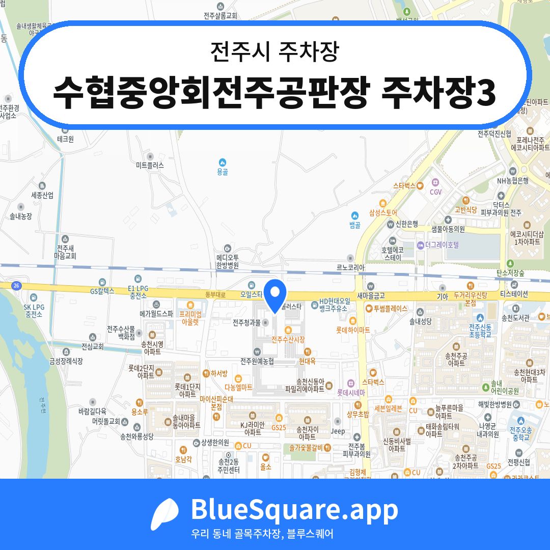수협중앙회전주공판장 주차장3 위치 지도 — 전북 전주시 | 블루스퀘어 주차