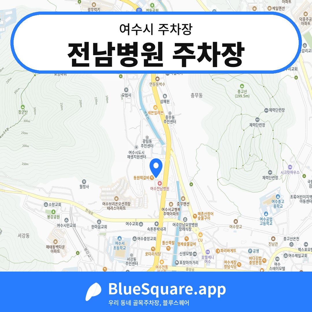 전남병원 주차장 위치 지도 — 전남 여수시 | 블루스퀘어 주차