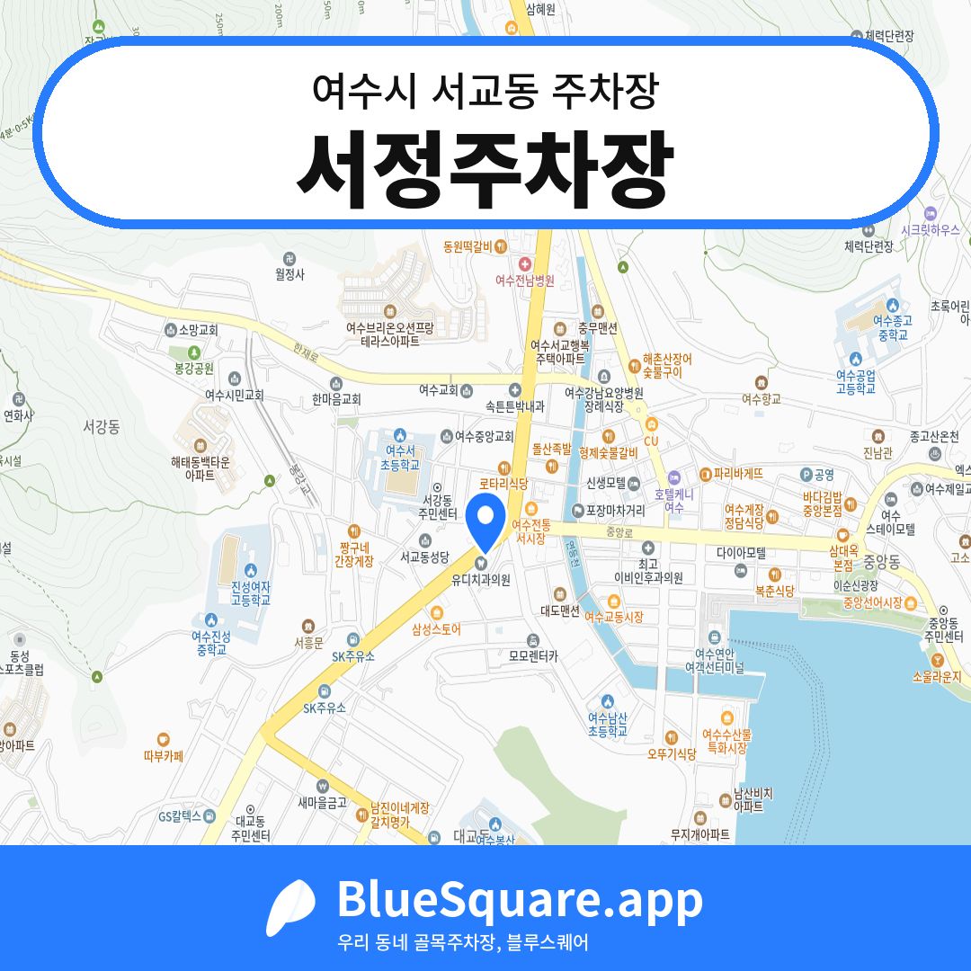 서정주차장 위치 지도 — 전남 여수시 서교동 | 블루스퀘어 주차