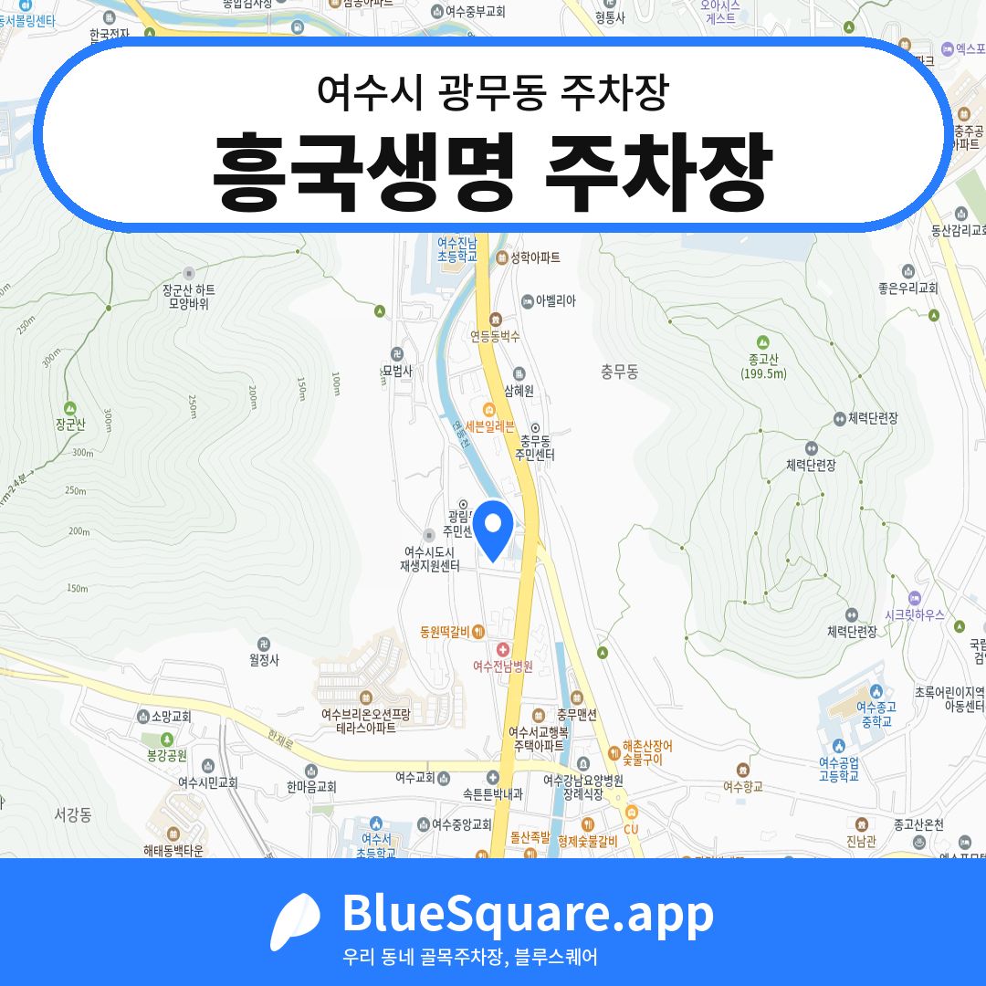 흥국생명 주차장 위치 지도 — 전남 여수시 광무동 | 블루스퀘어 주차