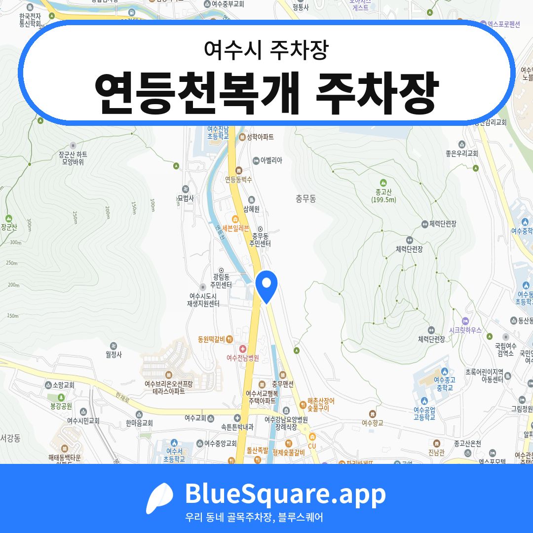 연등천복개 주차장 위치 지도 — 전남 여수시 | 블루스퀘어 주차