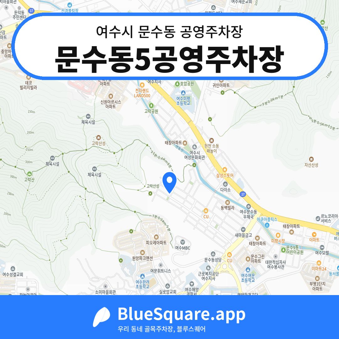 문수동5공영주차장 위치 지도 — 전남 여수시 문수동 | 블루스퀘어 주차