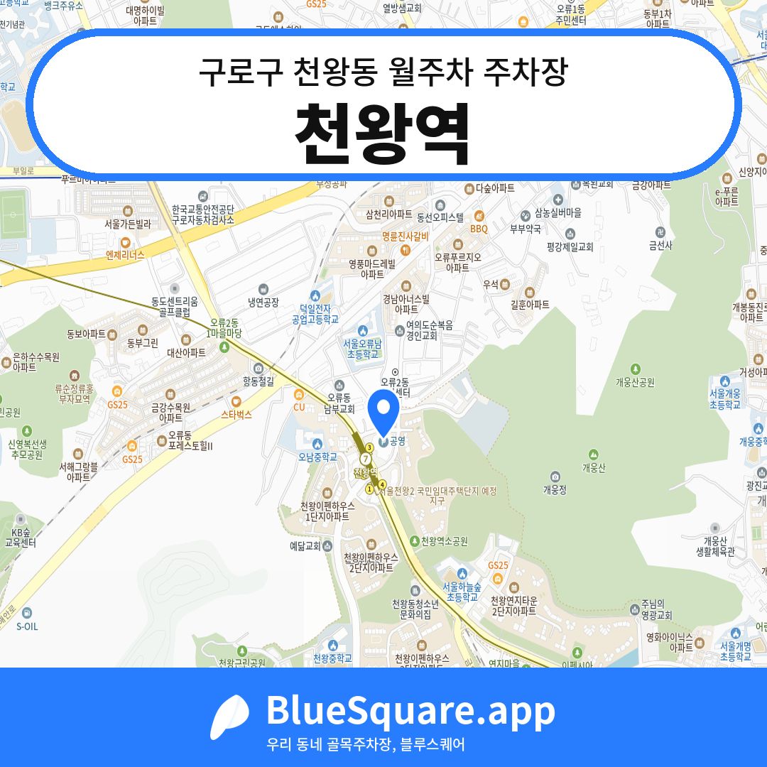 천왕역 위치 지도 — 서울 구로구 천왕동 | 블루스퀘어 주차