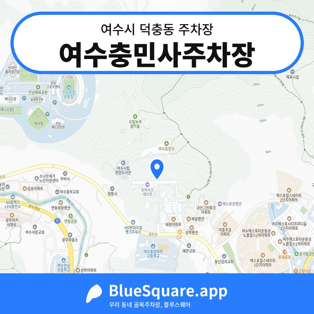 여수충민사주차장 위치 지도 — 전남 여수시 덕충동 | 블루스퀘어 주차