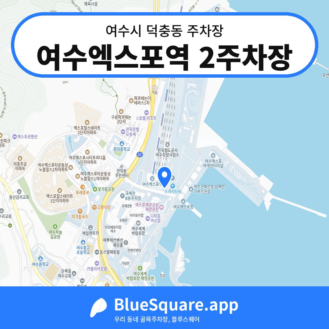 여수엑스포역 2주차장 위치 지도 — 전남 여수시 덕충동 | 블루스퀘어 주차
